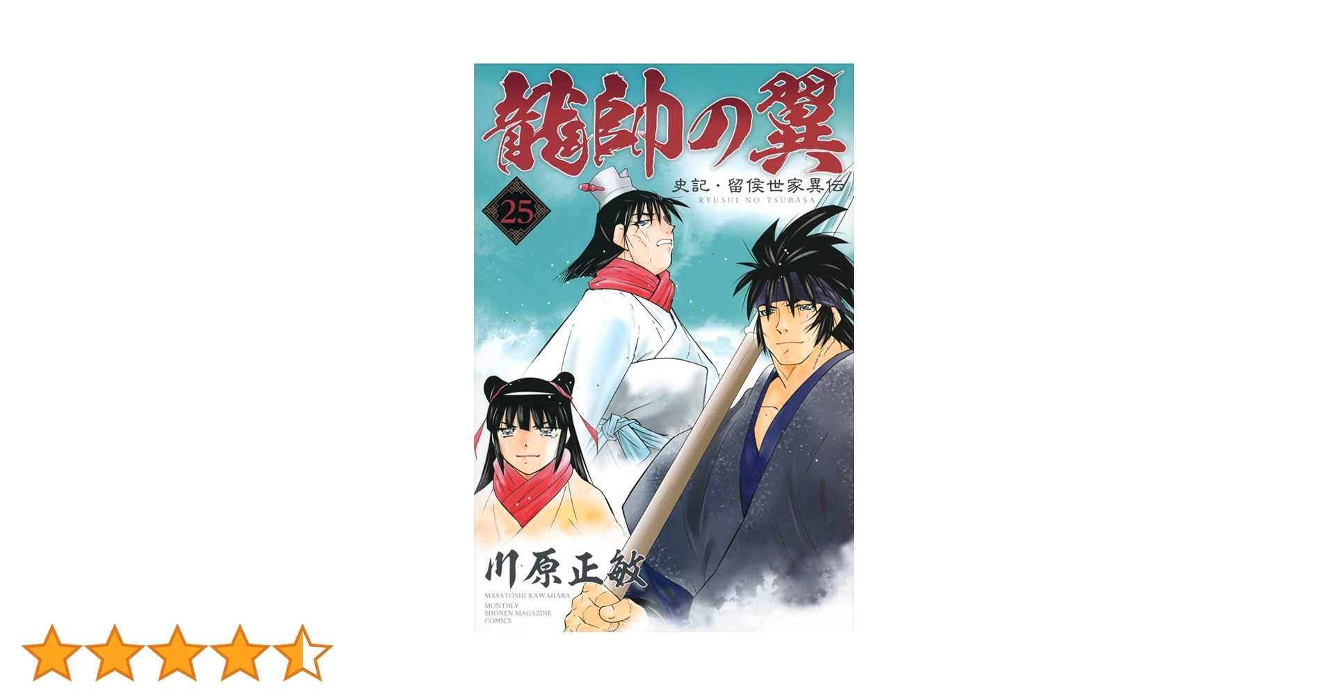 【匿名配送】【全巻初版帯付き】龍帥の翼 史記・留侯世家異伝　全２５巻 Amazon.co.jp: 龍帥の翼 史記・留侯世家異伝(24) (月刊少年
